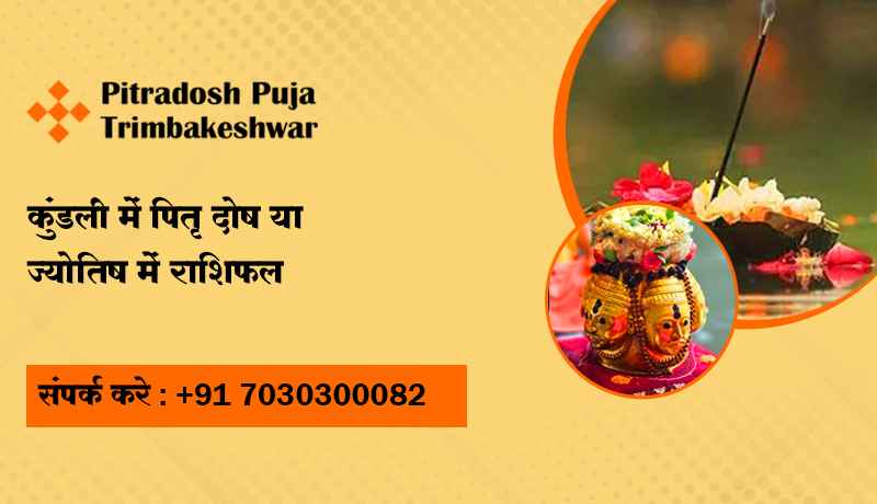 कुंडली में पितृ दोष या ज्योतिष में राशिफल