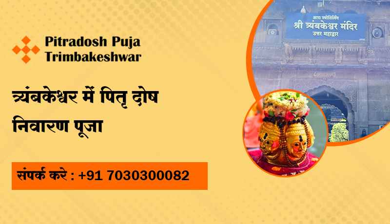 त्र्यंबकेश्वर में पितृ दोष निवारण पूजा