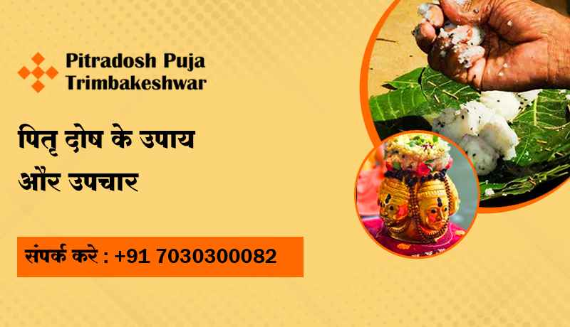 पितृ दोष के उपाय और उपचार