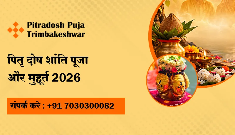 पितृ दोष शांति पूजा और मुहूर्त 2026